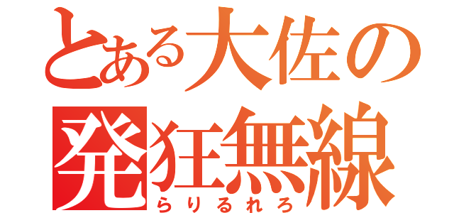 とある大佐の発狂無線（らりるれろ）