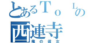 とあるＴｏ ＬＯＶＥるの西連寺（俺の彼女）