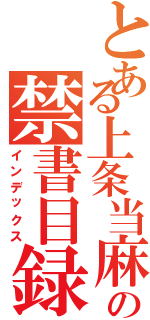 とある上条当麻の禁書目録（インデックス）