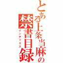 とある上条当麻の禁書目録（インデックス）