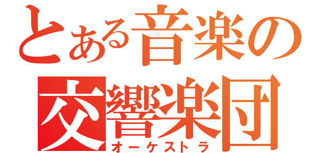 とある音楽の交響楽団（オーケストラ）