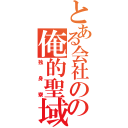 とある会社のの俺的聖域（独身寮）