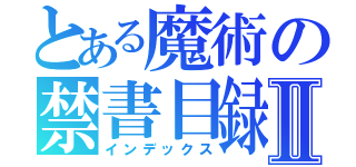 とある魔術の禁書目録Ⅱ（インデックス）