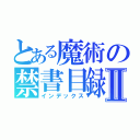 とある魔術の禁書目録Ⅱ（インデックス）