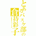 とあるバスケ部の倉持彩子（麗澤高校女子バスケットボール部）