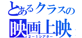 とあるクラスの映画上映（２－１シアター）