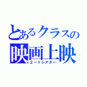 とあるクラスの映画上映（２－１シアター）