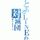 とあるＬＩＮＥの対滅団（荒らしグループ）