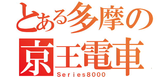 とある多摩の京王電車（Ｓｅｒｉｅｓ８０００）