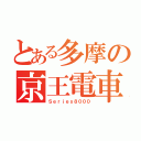 とある多摩の京王電車（Ｓｅｒｉｅｓ８０００）