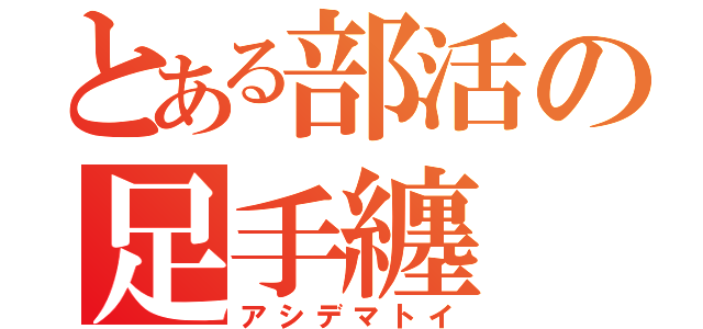 とある部活の足手纏（アシデマトイ）