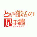 とある部活の足手纏（アシデマトイ）