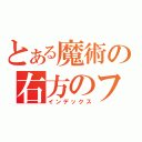 とある魔術の右方のフィアンマ（インデックス）