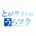 とあるサイトのうらツク（占いツクール）