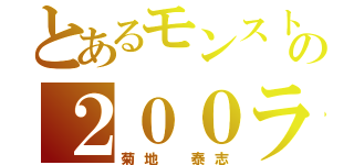 とあるモンストの２００ランカー（菊地 泰志）