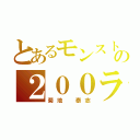 とあるモンストの２００ランカー（菊地 泰志）