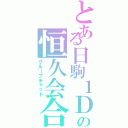 とある日駒１Ｄの恒久会合（グループチャット）