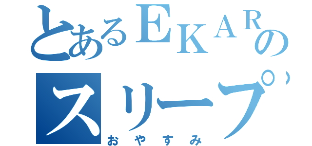 とあるＥＫＡＲＡのスリープ（おやすみ）