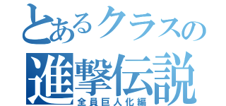 とあるクラスの進撃伝説（全員巨人化編）