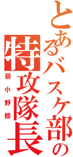 とあるバスケ部の特攻隊長（弱小野郎）