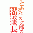 とあるバスケ部の特攻隊長（弱小野郎）