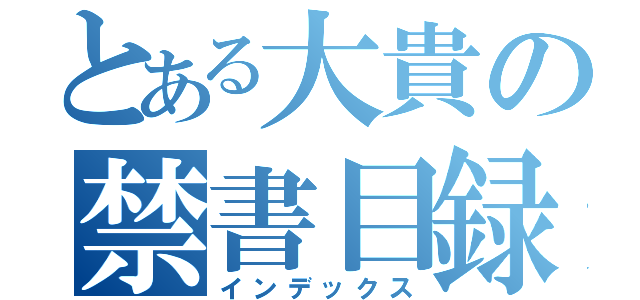 とある大貴の禁書目録（インデックス）