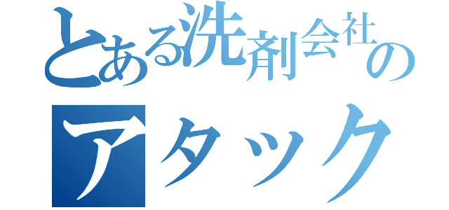 とある洗剤会社のアタック（）