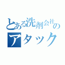 とある洗剤会社のアタック（）