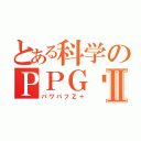 とある科学のＰＰＧℤ✜Ⅱ（パワパフＺ＋）