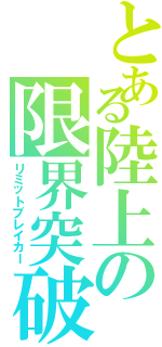 とある陸上の限界突破（リミットブレイカー）