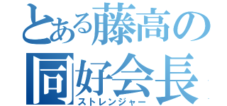 とある藤高の同好会長（ストレンジャー）