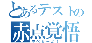 とあるテストの赤点覚悟（やべぇーよ！）