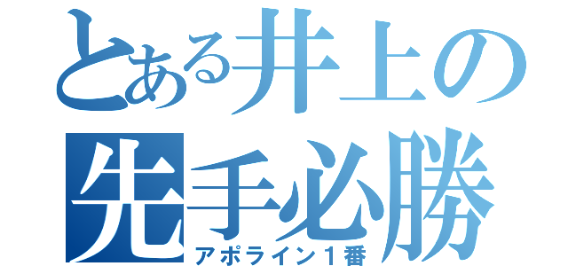 とある井上の先手必勝（アポライン１番）