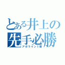 とある井上の先手必勝（アポライン１番）