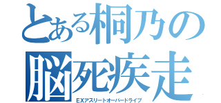 とある桐乃の脳死疾走（ＥＸアスリートオーバードライブ）