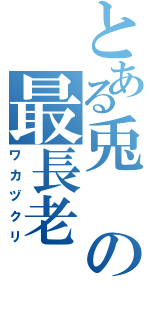 とある兎の最長老（ワカヅクリ）