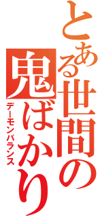 とある世間の鬼ばかり（デーモンバランス）