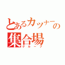 とあるカツナーの集合場（グループ）