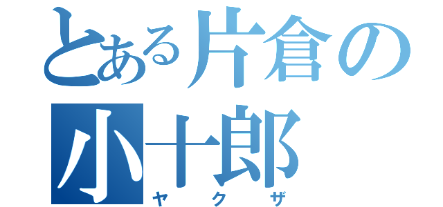 とある片倉の小十郎（ヤクザ）