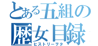 とある五組の歴女目録（ヒストリーヲタ）