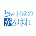 とある日常のがんばれ（ＹＵＩ ｆｉｇｈｔ）