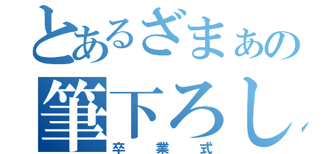 とあるざまぁの筆下ろし（卒業式）