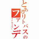 とあるリトバスのファンディスク（クドわふたー）