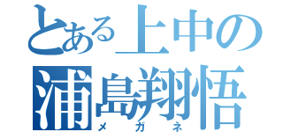 とある上中の浦島翔悟（メガネ）