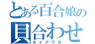 とある百合娘の貝合わせ（カイアワセ）