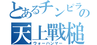 とあるチンピラの天上戰槌（ウォーハンマー）