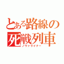 とある路線の死戦列車（ノヴァライナー）