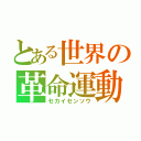 とある世界の革命運動（セカイセンソウ）