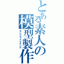 とある素人の模型製作（ガンプラメイキング）