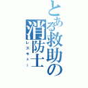 とある救助の消防士Ⅱ（レスキュー）